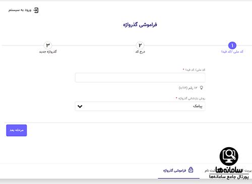 نحوه بازیابی گذرواژه تامین اجتماعی